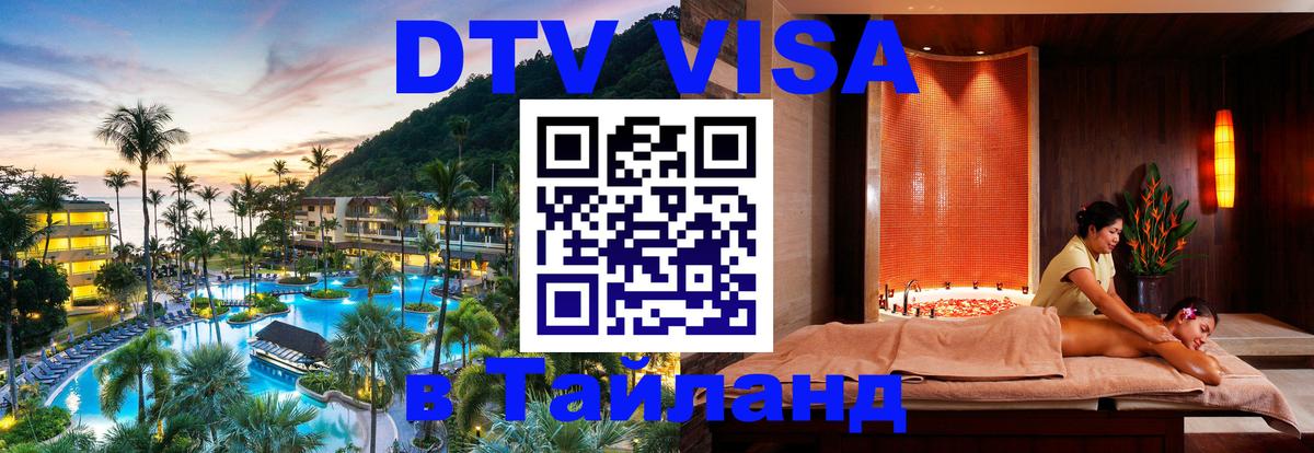 ДТВ VISA Тайланд для фрилансеров 