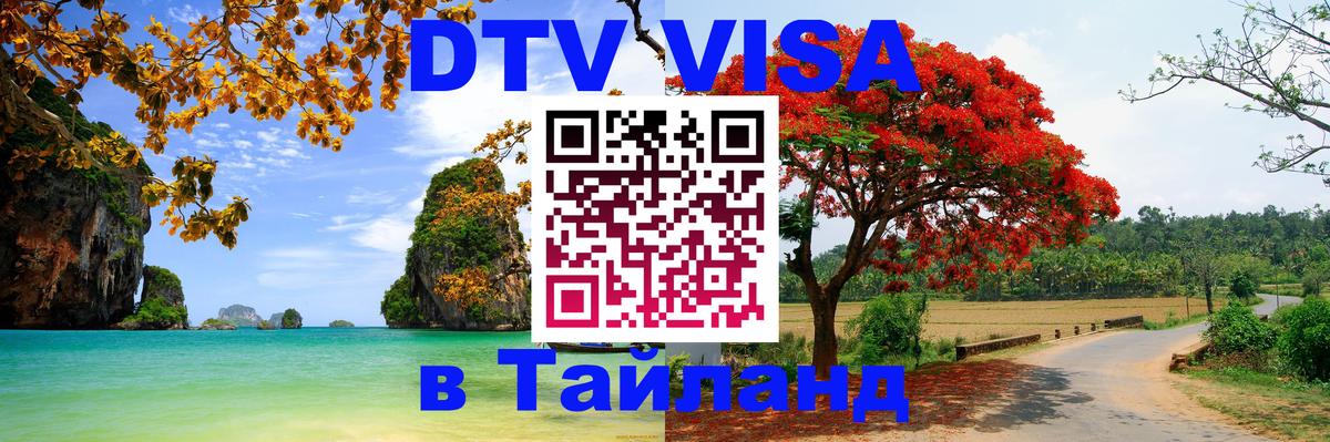 Цены на DTV визу в Таиланд — пакеты услуг, достаточно даже паспорта - 